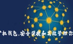 imToken：矿机钱包，安全便捷和高效管理你的数字