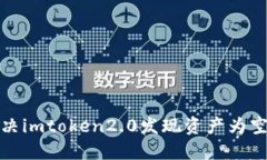 如何解决imtoken2.0发现资产为空的问题