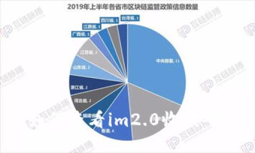 如何查看im2.0收款码？