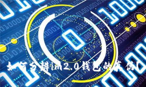 如何分辨im2.0钱包的真伪？