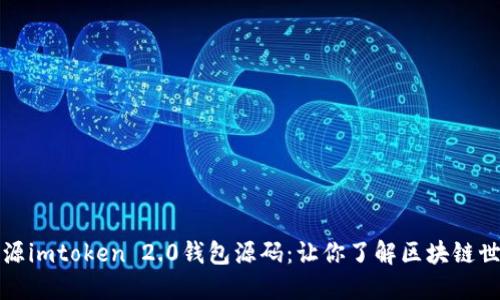 开源imtoken 2.0钱包源码：让你了解区块链世界