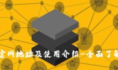 imToken1钱包官网地址及使用介绍-全面了解imToken