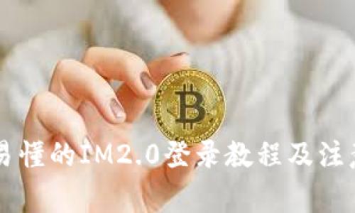 简单易懂的IM2.0登录教程及注意事项