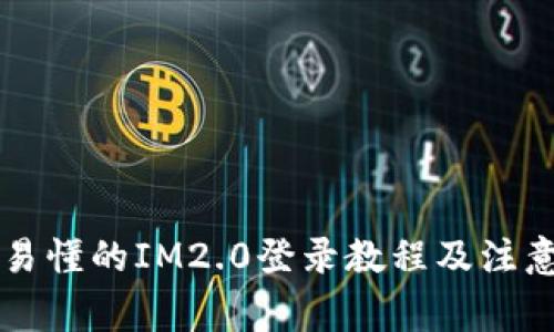 简单易懂的IM2.0登录教程及注意事项