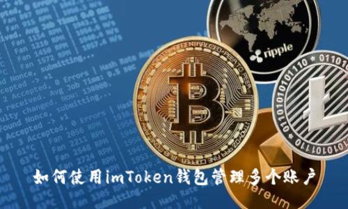 如何使用imToken钱包管理多个账户