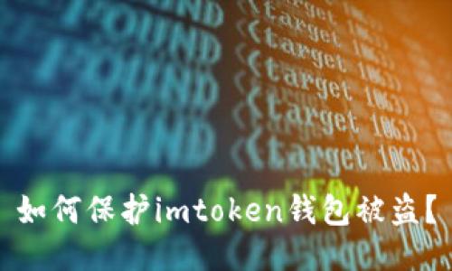 如何保护imtoken钱包被盗？