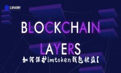 如何保护imtoken钱包被盗？