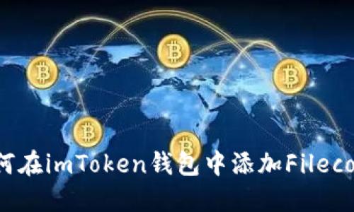 如何在imToken钱包中添加Filecoin？