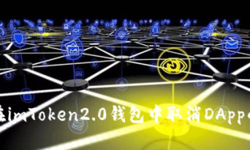 如何在imToken2.0钱包中取消DApp的授权