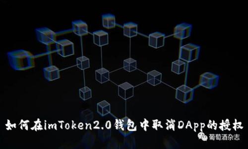 如何在imToken2.0钱包中取消DApp的授权