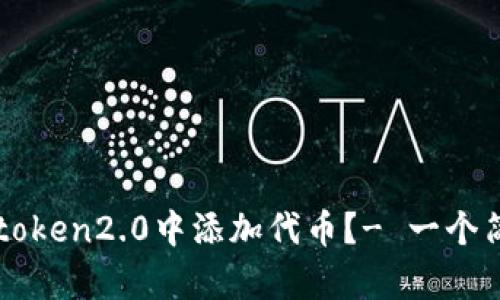 如何在imtoken2.0中添加代币？- 一个简单的教程