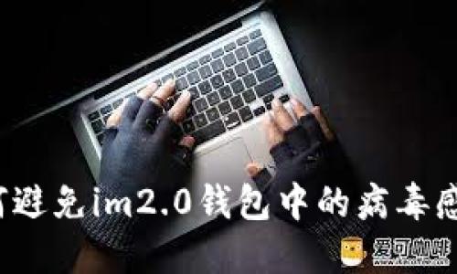 如何避免im2.0钱包中的病毒感染？