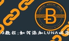 imToken 2.0教程：如何添加LUNA以您的资产组合