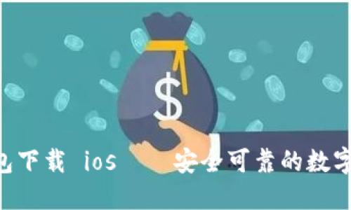 im2.0钱包下载 ios——安全可靠的数字货币钱包