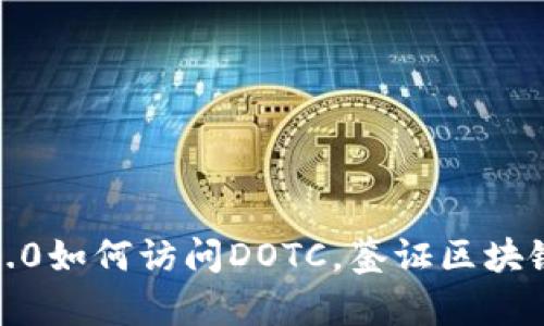 了解imToken2.0如何访问DOTC，鉴证区块链钱包的安全性