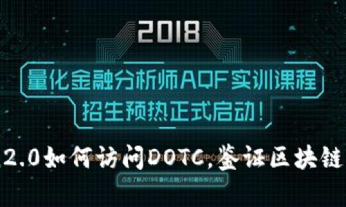 了解imToken2.0如何访问DOTC，鉴证区块链钱包的安全性