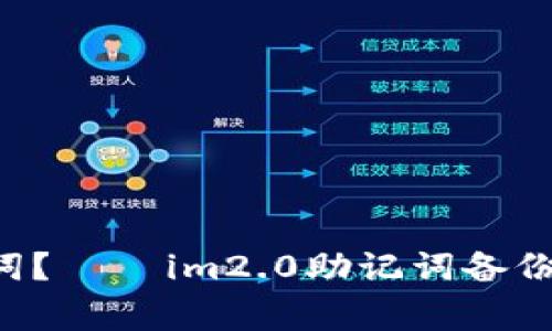 如何备份im2.0助记词？——im2.0助记词备份教程及常见问题解答