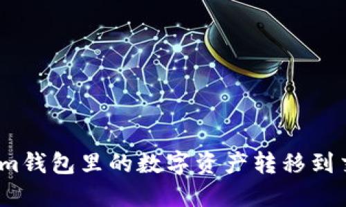 如何将im钱包里的数字资产转移到交易平台