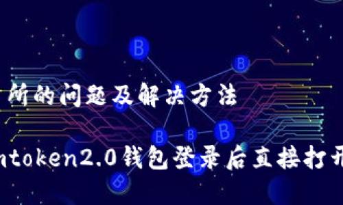 打开交易所的问题及解决方法

如何在imtoken2.0钱包登录后直接打开交易所？