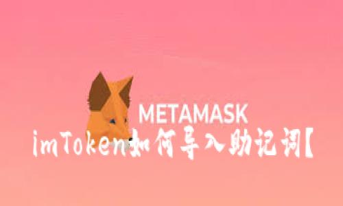 imToken如何导入助记词？