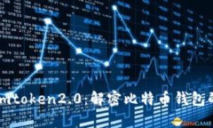 库神与imtoken2.0：解密比特币钱包的新潮流