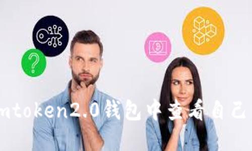 如何在imtoken2.0钱包中查看自己的钱包id