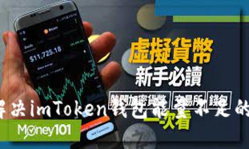 如何解决imToken钱包能量不足的问题？