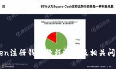 imToken注册钱包教程视频及相关问题解析