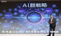 如何在imToken 2.0中添加钱包公钥地址