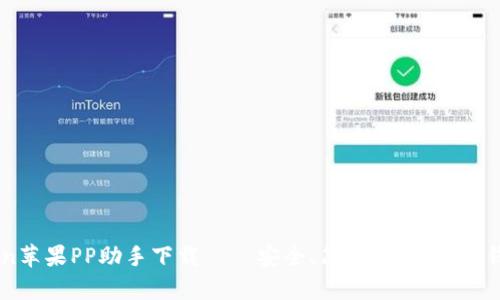 imToken苹果PP助手下载——安全、简单、可信赖的钱包应用