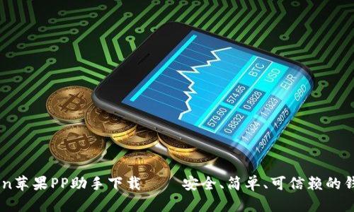 imToken苹果PP助手下载——安全、简单、可信赖的钱包应用