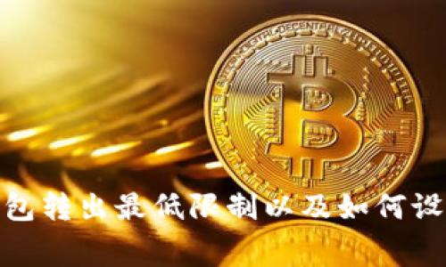 imToken钱包转出最低限制以及如何设置转账费用