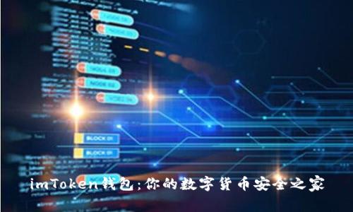 imToken钱包：你的数字货币安全之家