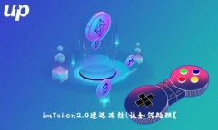 imToken2.0遭遇冻结！该如何处理？