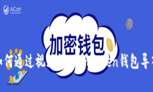 如何通过视频学习imToken钱包导入