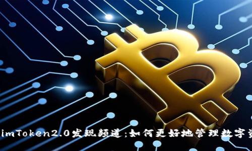 探究imToken2.0发现频道：如何更好地管理数字资产？