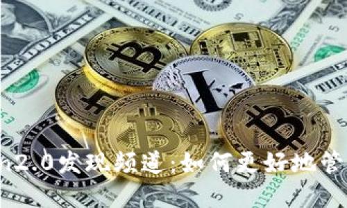 探究imToken2.0发现频道：如何更好地管理数字资产？