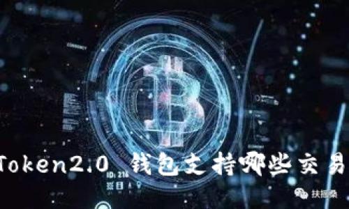 imToken2.0 钱包支持哪些交易所？