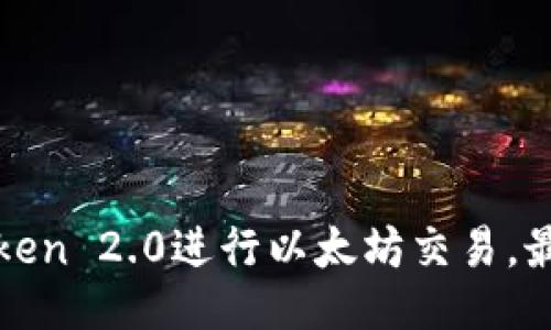 使用imToken 2.0进行以太坊交易，最简易教程