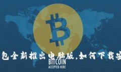 imtoken钱包全新推出电脑版，如何下载安装及使用