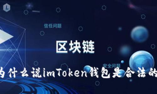 为什么说imToken钱包是合法的？