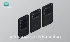 为什么说imToken钱包是合法的？