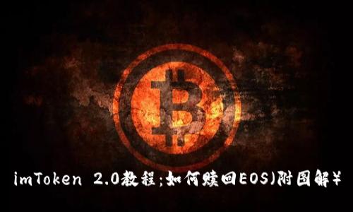 imToken 2.0教程：如何赎回EOS（附图解）