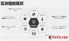 imToken2.0：什么是imToken2.0，它有什么功能