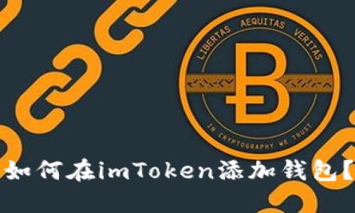 如何在imToken添加钱包？