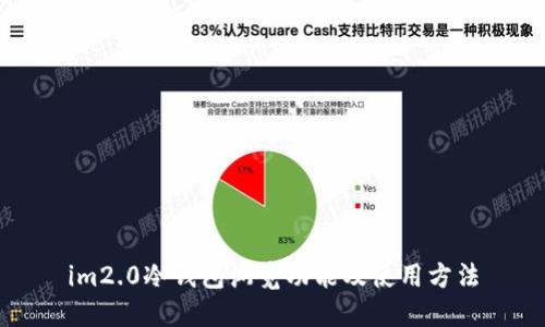 im2.0冷钱包浏览功能及使用方法