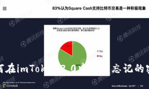 如何在imToken2.0中找回忘记的密码