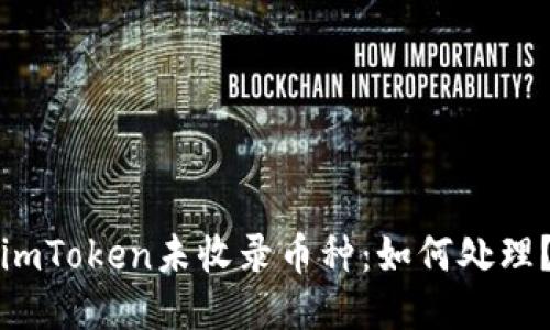 imToken未收录币种：如何处理？