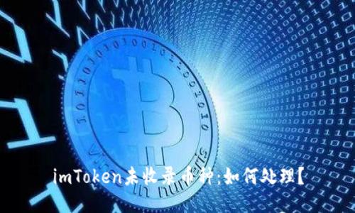 imToken未收录币种：如何处理？