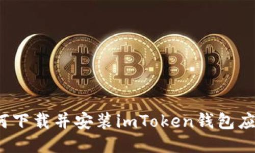 如何下载并安装imToken钱包应用？